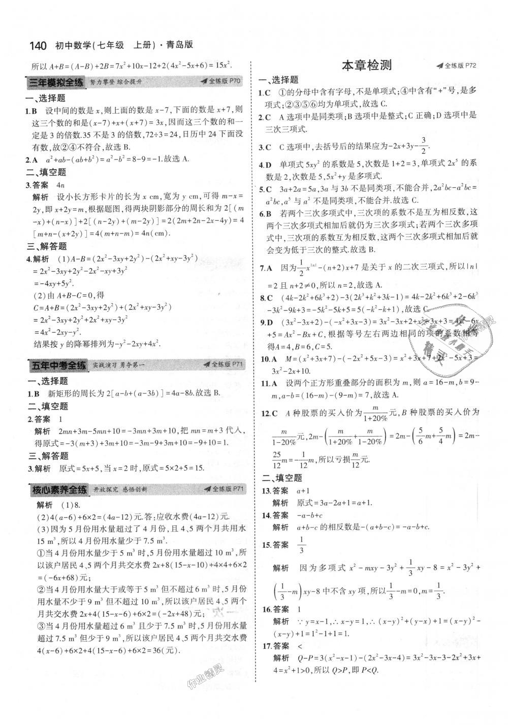 2018年5年中考3年模拟初中数学七年级上册青岛版 第31页