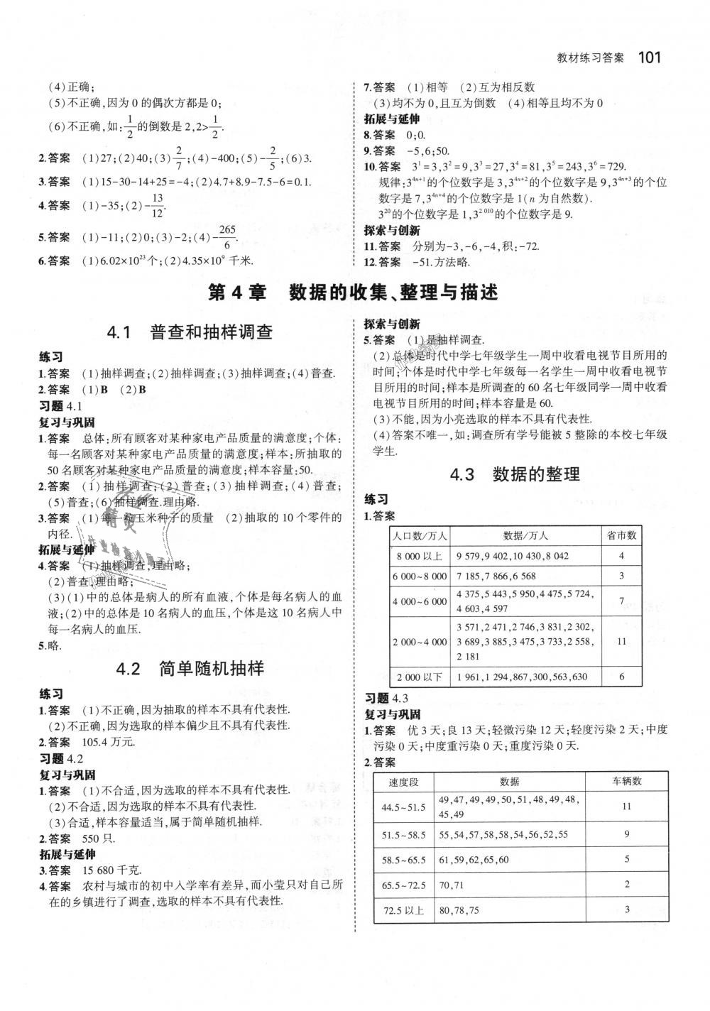 2018年5年中考3年模拟初中数学七年级上册青岛版 第48页