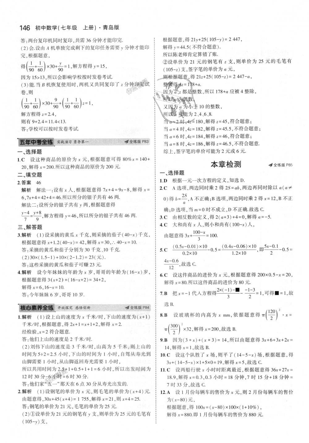 2018年5年中考3年模拟初中数学七年级上册青岛版 第37页