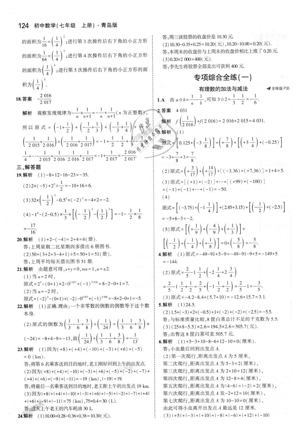 2018年5年中考3年模拟初中数学七年级上册青岛版 第15页