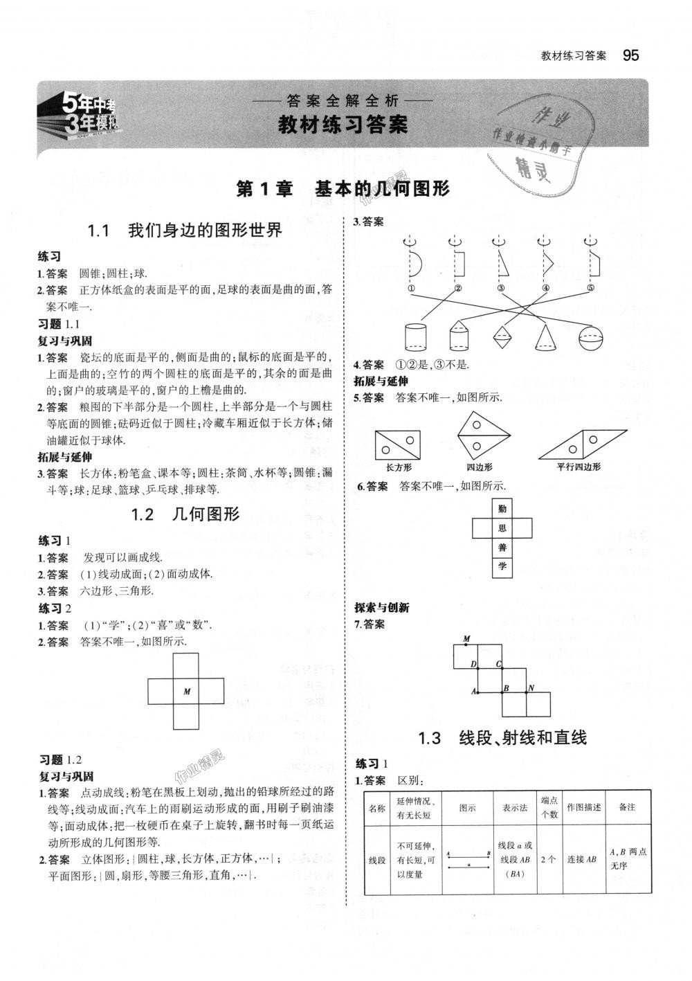 2018年5年中考3年模拟初中数学七年级上册青岛版 第42页