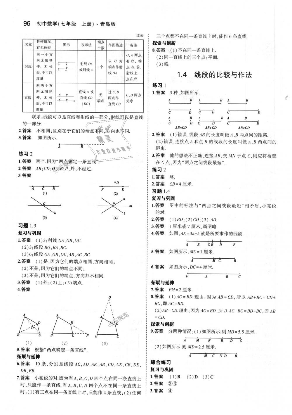 2018年5年中考3年模拟初中数学七年级上册青岛版 第43页