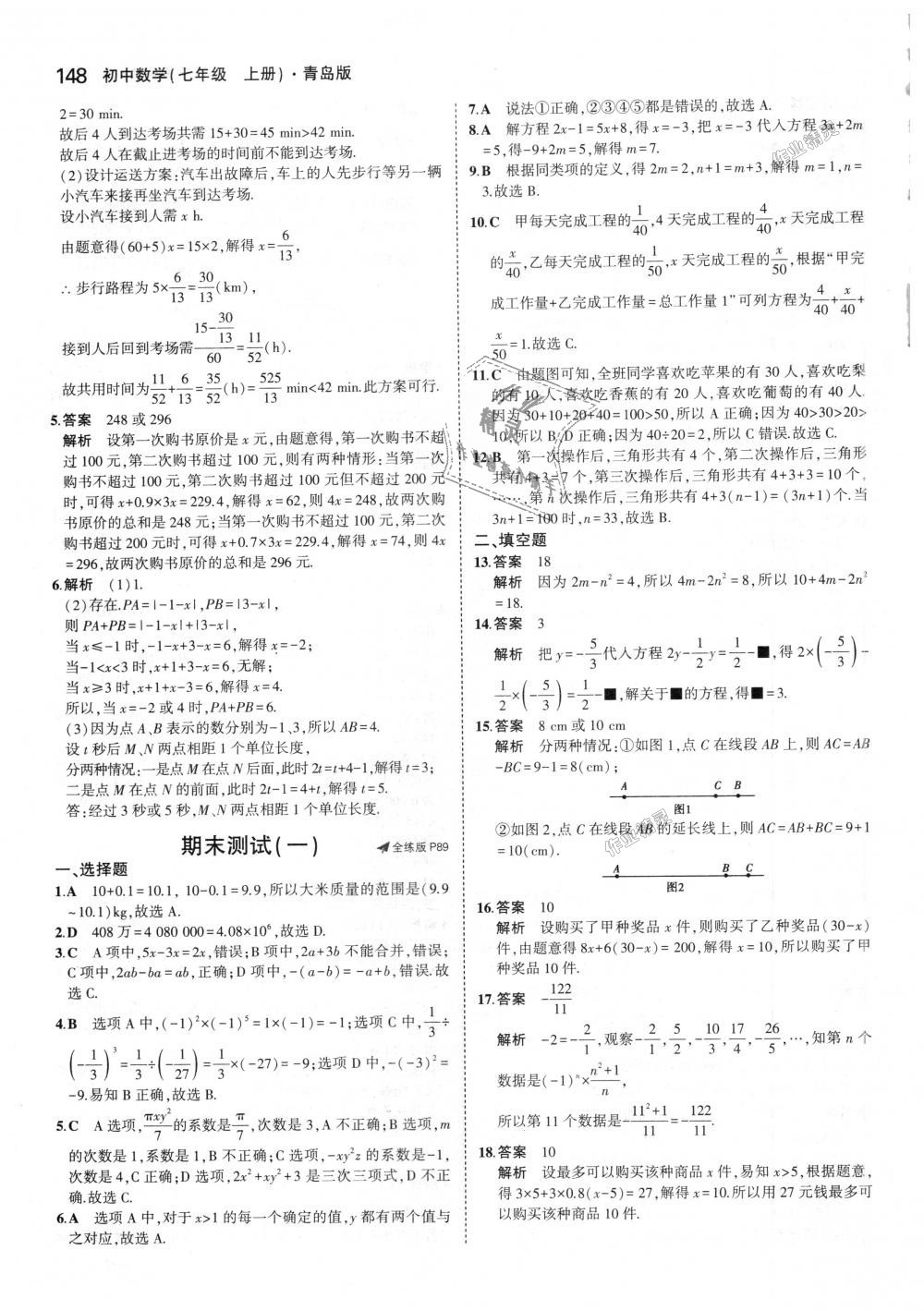 2018年5年中考3年模拟初中数学七年级上册青岛版 第39页