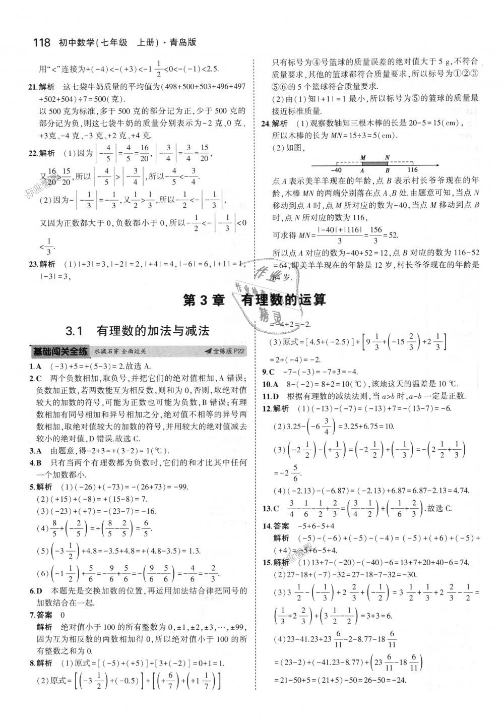 2018年5年中考3年模拟初中数学七年级上册青岛版 第9页