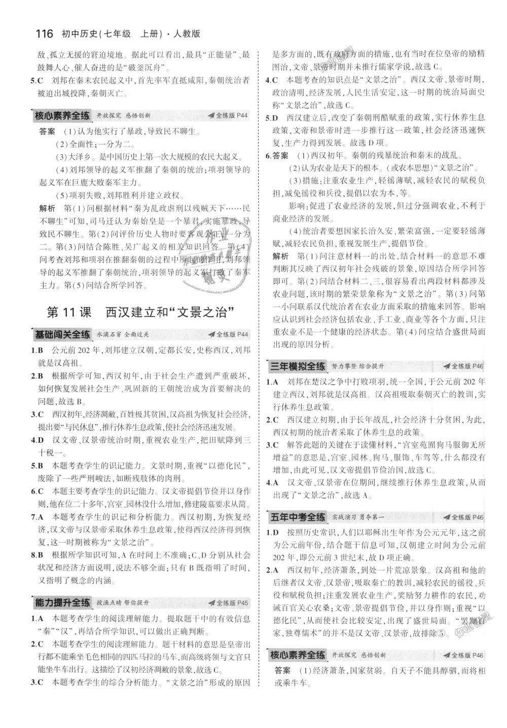 2018年5年中考3年模擬初中歷史七年級(jí)上冊(cè)人教版 第17頁