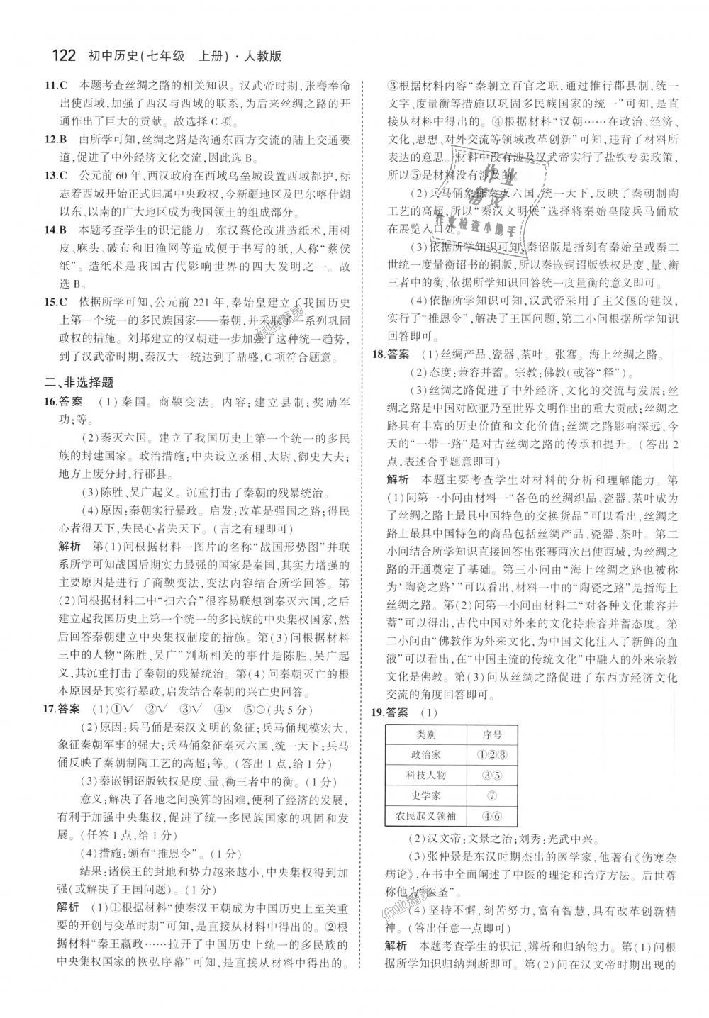 2018年5年中考3年模擬初中歷史七年級(jí)上冊(cè)人教版 第23頁(yè)