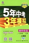 2018年5年中考3年模擬初中歷史七年級(jí)上冊(cè)人教版