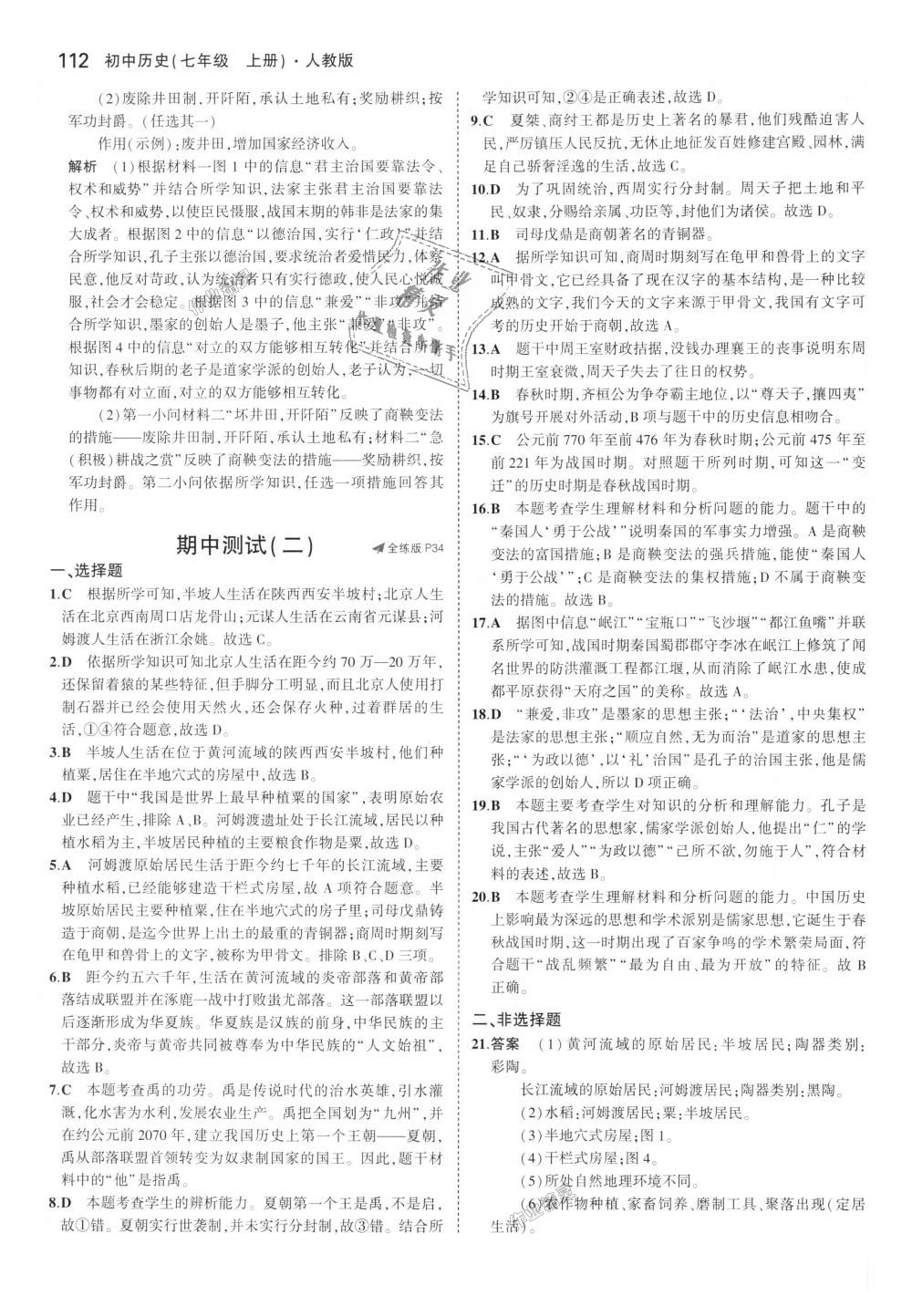 2018年5年中考3年模擬初中歷史七年級(jí)上冊(cè)人教版 第13頁