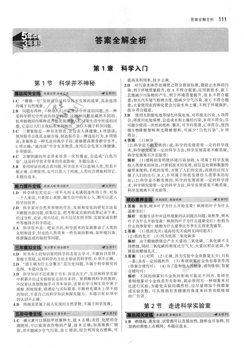 2018年5年中考3年模擬初中科學(xué)七年級上冊浙教版 第1頁