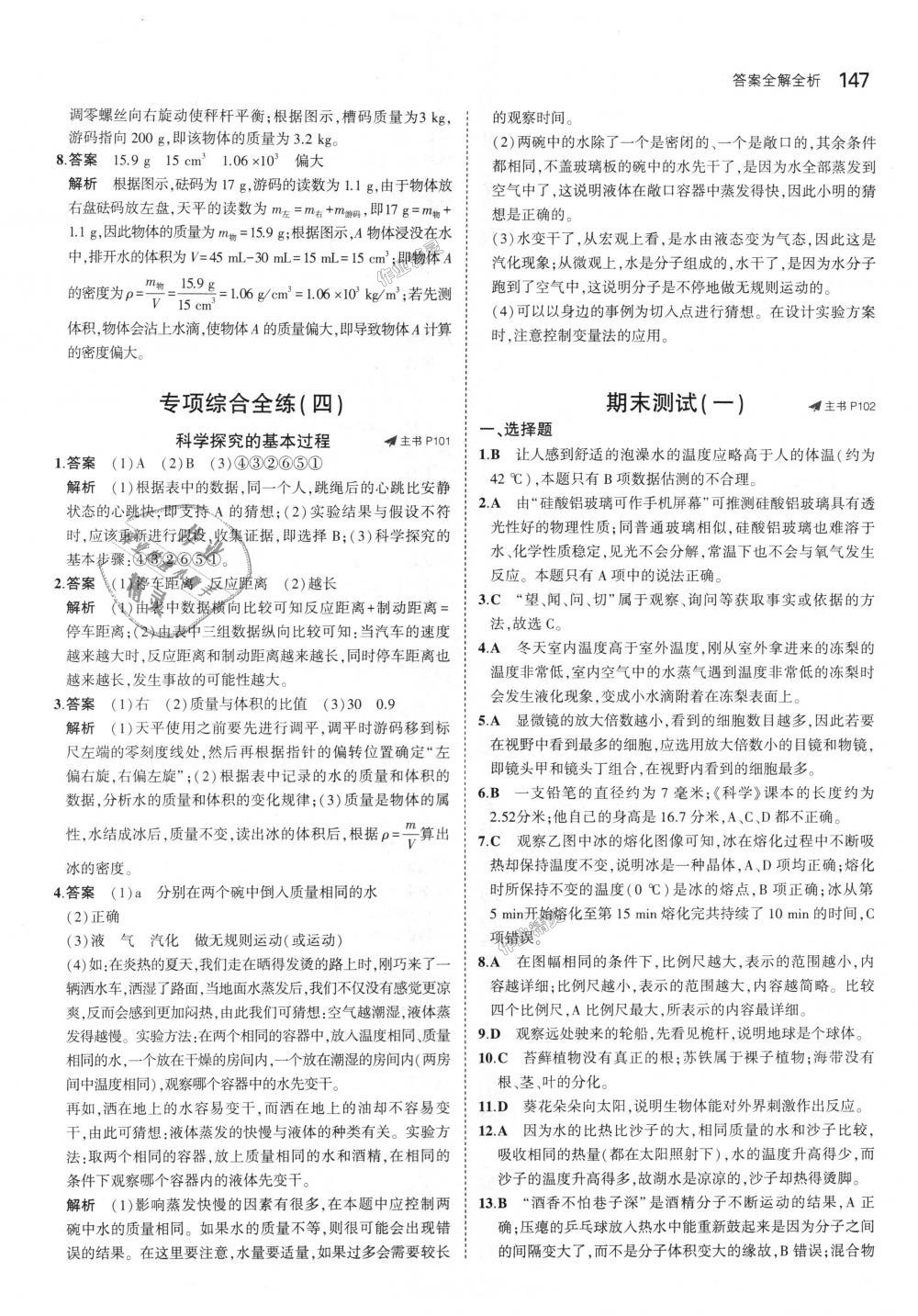 2018年5年中考3年模擬初中科學(xué)七年級上冊浙教版 第37頁