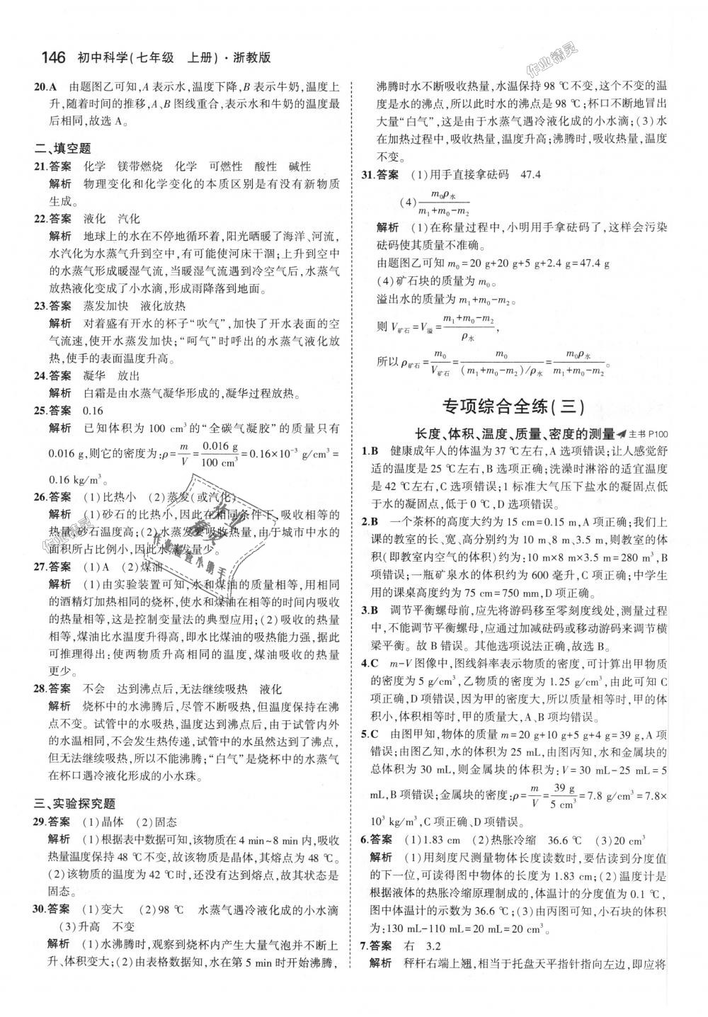 2018年5年中考3年模擬初中科學(xué)七年級(jí)上冊(cè)浙教版 第36頁