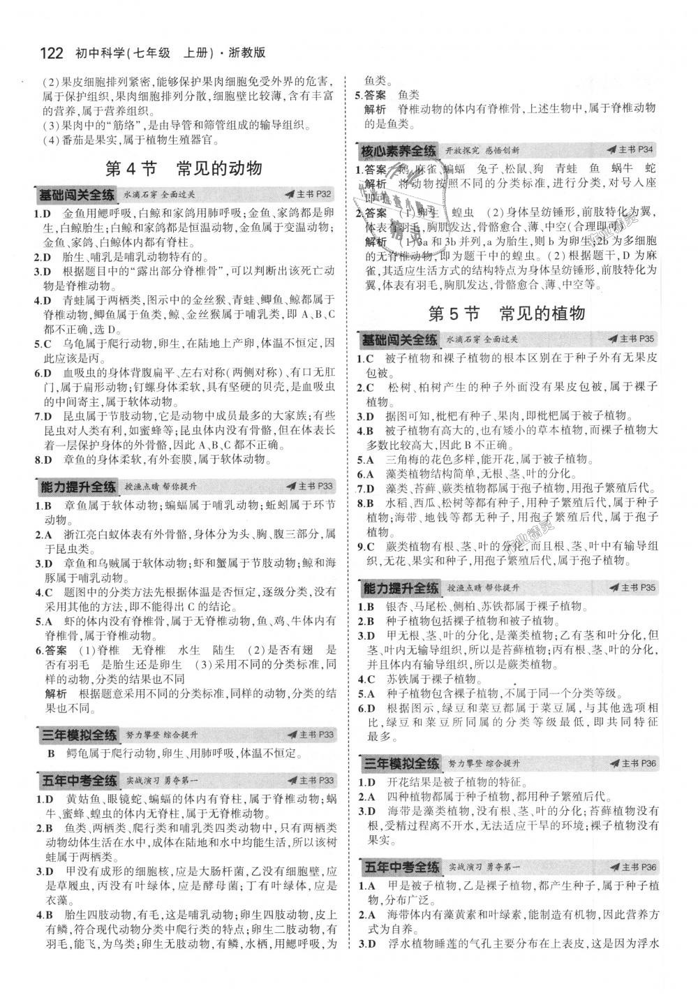 2018年5年中考3年模擬初中科學(xué)七年級(jí)上冊(cè)浙教版 第12頁(yè)