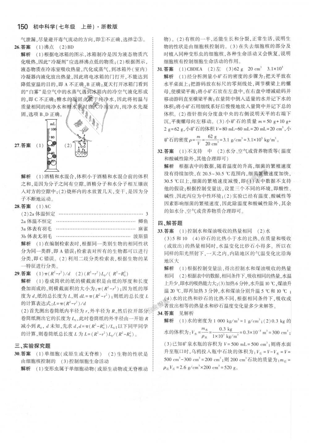 2018年5年中考3年模擬初中科學(xué)七年級上冊浙教版 第40頁