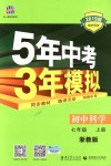 2018年5年中考3年模擬初中科學(xué)七年級上冊浙教版