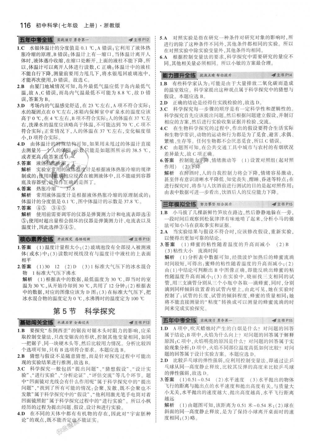 2018年5年中考3年模擬初中科學(xué)七年級上冊浙教版 第6頁