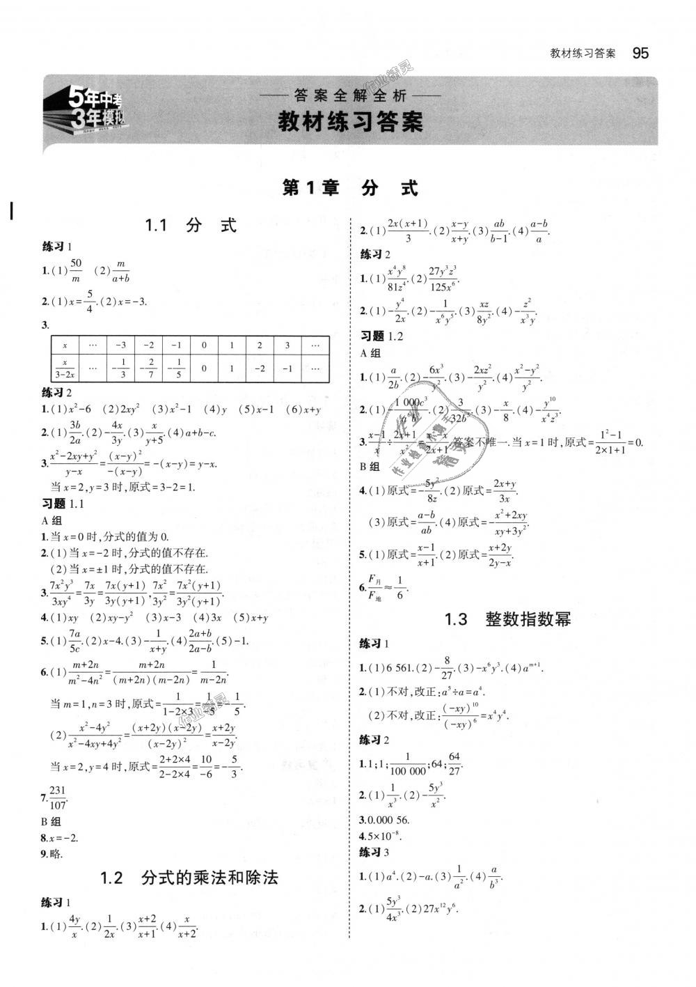 2018年5年中考3年模拟初中数学八年级上册湘教版 第43页