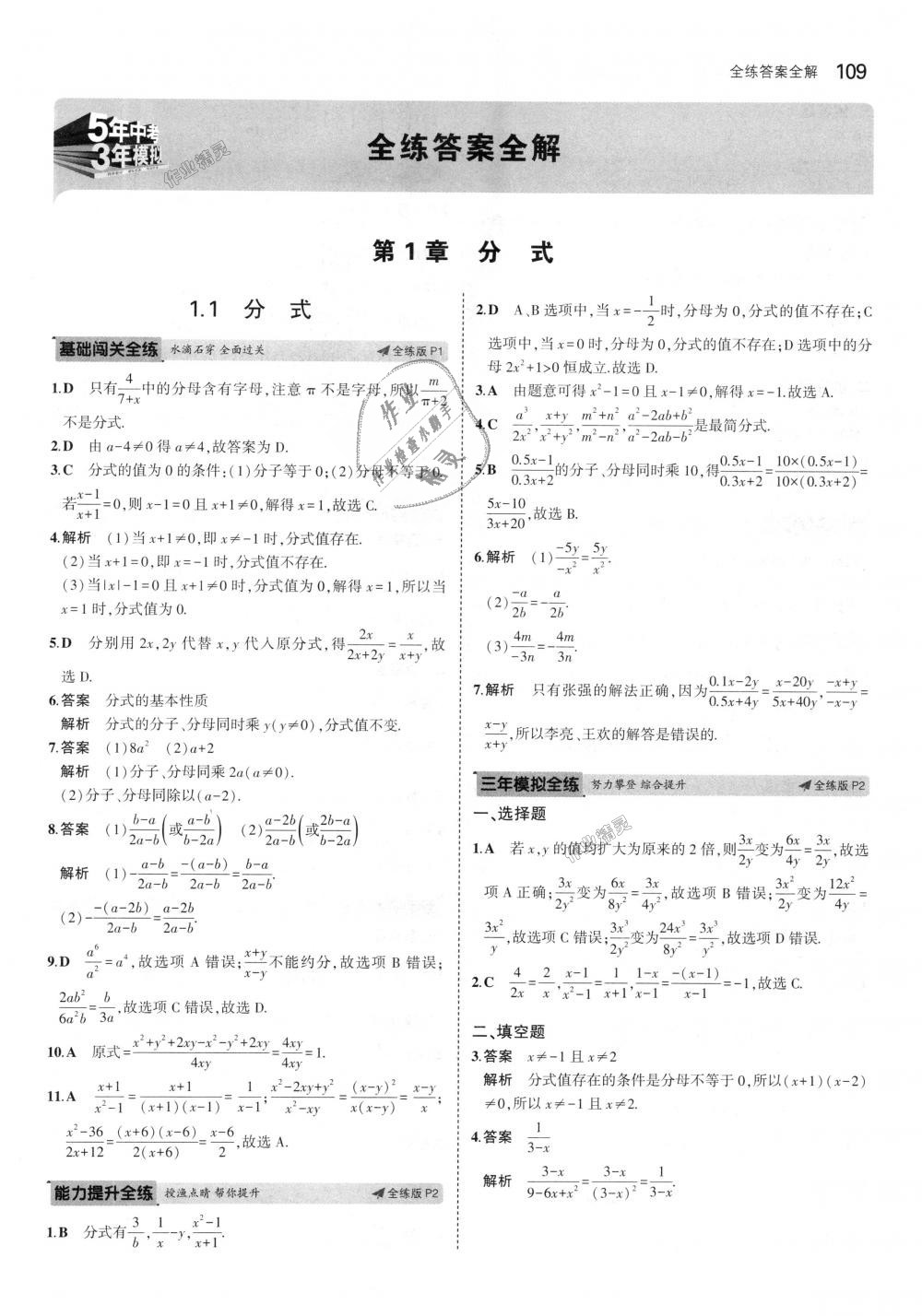 2018年5年中考3年模拟初中数学八年级上册湘教版 第1页