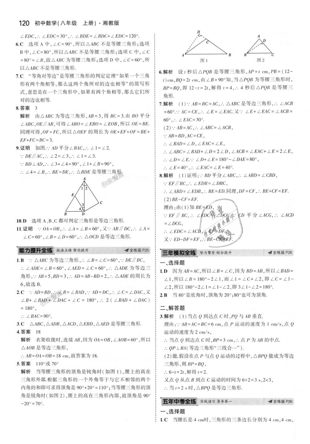 2018年5年中考3年模拟初中数学八年级上册湘教版 第12页