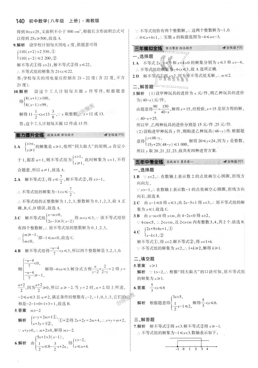 2018年5年中考3年模拟初中数学八年级上册湘教版 第32页