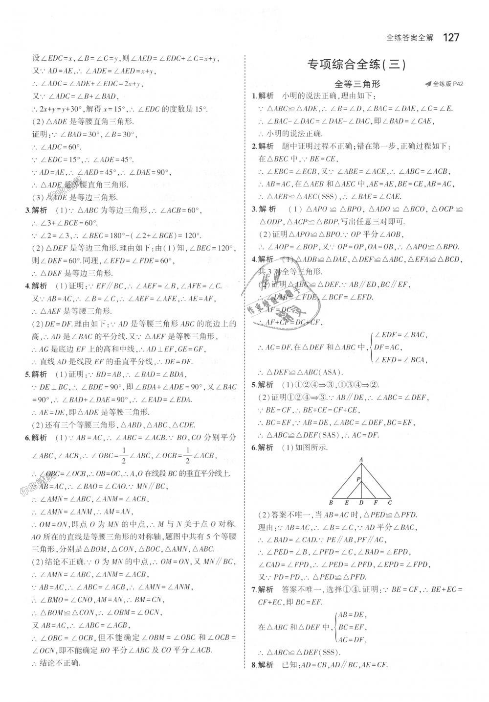 2018年5年中考3年模拟初中数学八年级上册湘教版 第19页