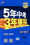 2018年5年中考3年模擬初中數(shù)學(xué)八年級(jí)上冊(cè)湘教版