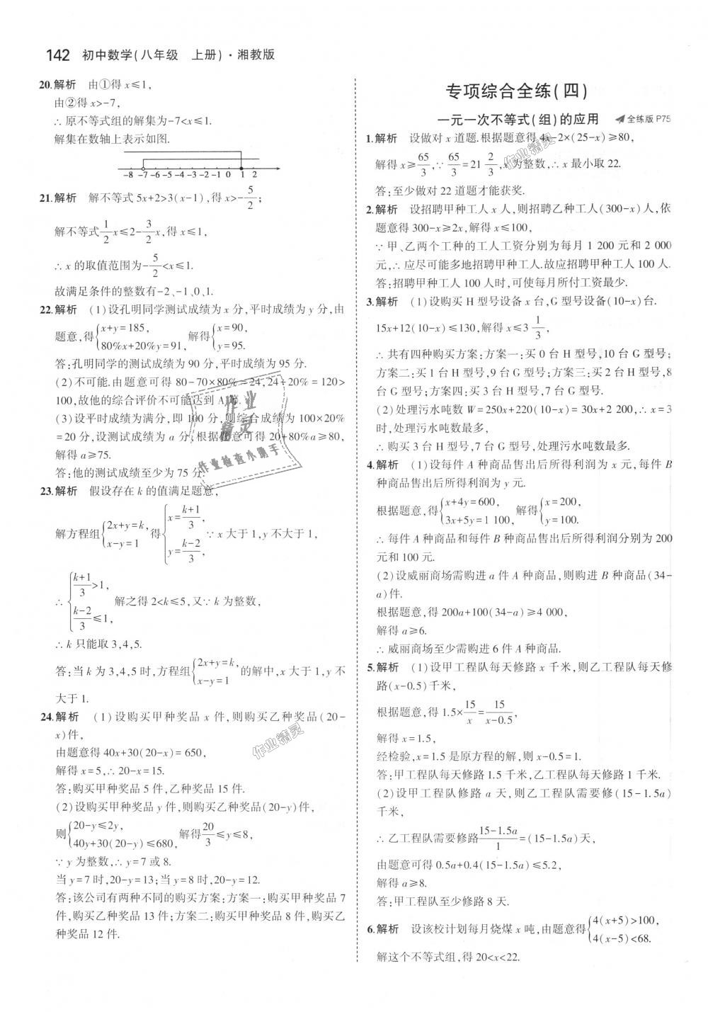 2018年5年中考3年模拟初中数学八年级上册湘教版 第34页