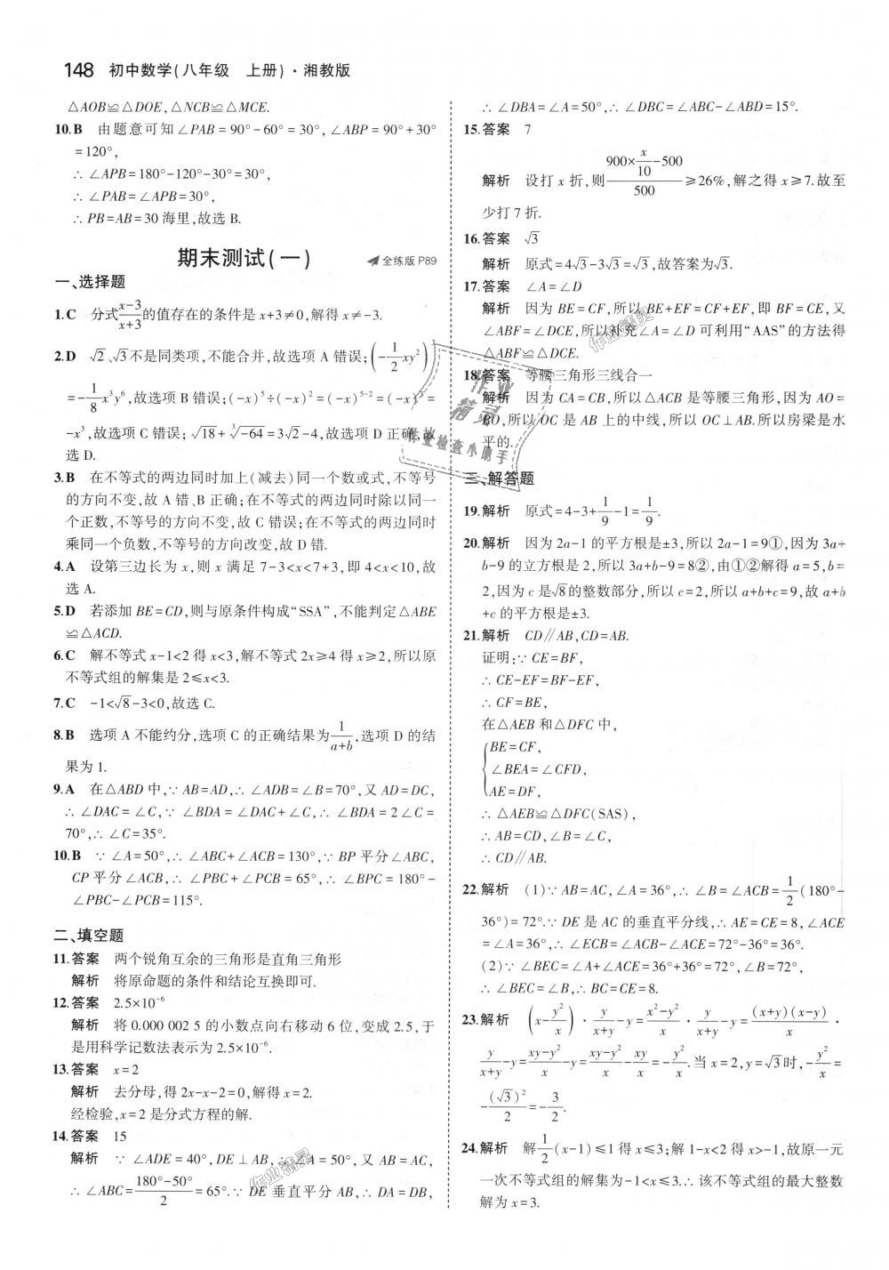 2018年5年中考3年模拟初中数学八年级上册湘教版 第40页