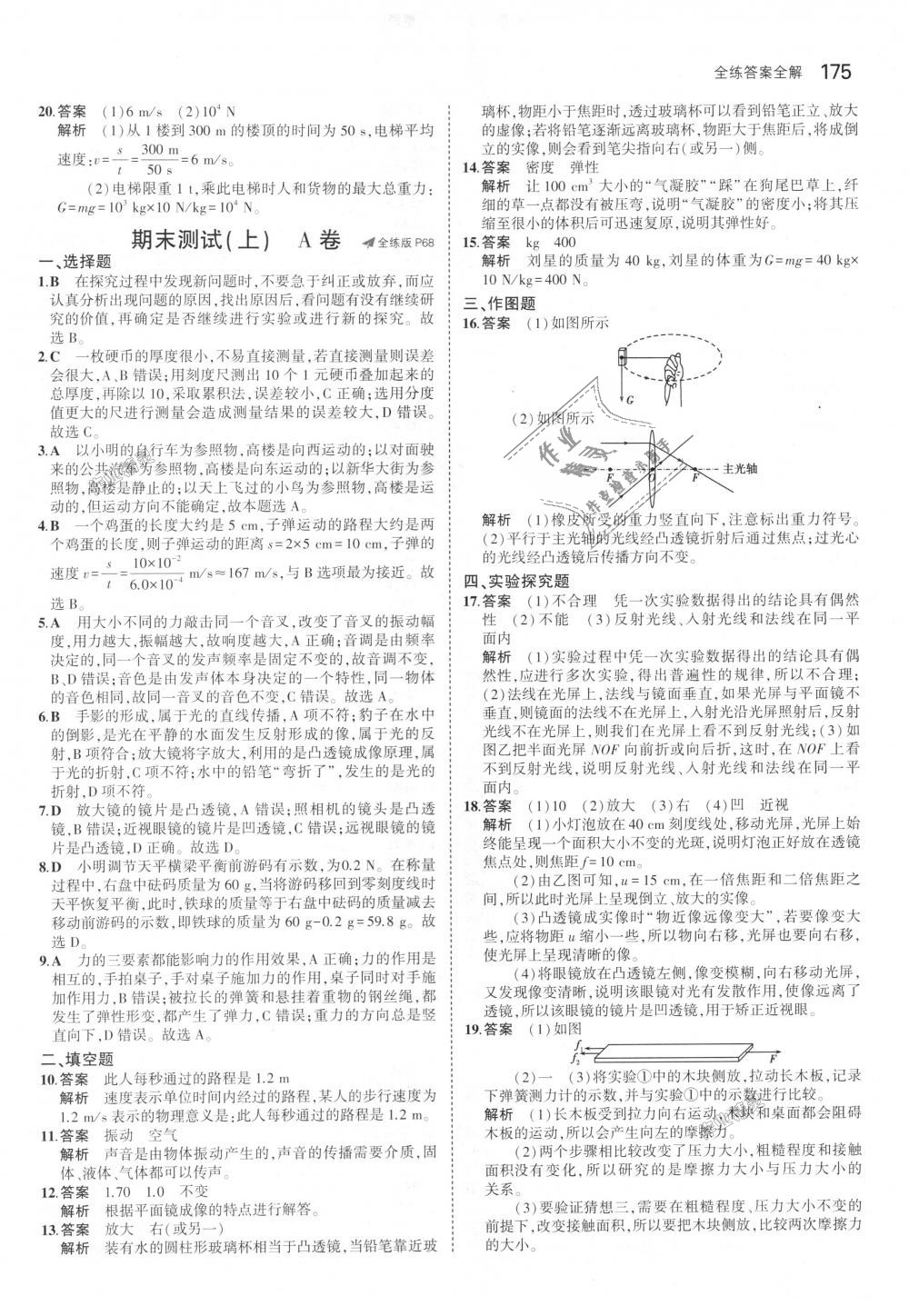 2018年5年中考3年模擬初中物理八年級(jí)全一冊(cè)滬科版 第29頁(yè)