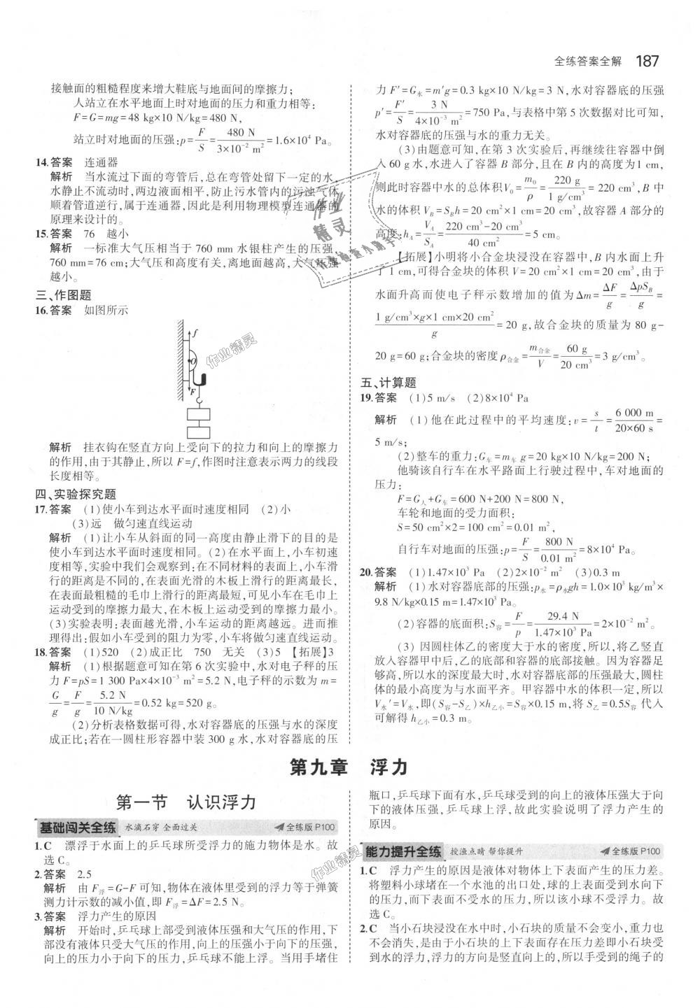 2018年5年中考3年模擬初中物理八年級(jí)全一冊(cè)滬科版 第41頁(yè)