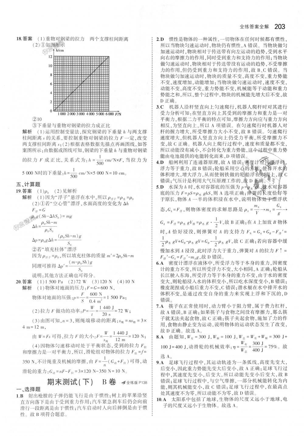 2018年5年中考3年模擬初中物理八年級(jí)全一冊(cè)滬科版 第57頁(yè)