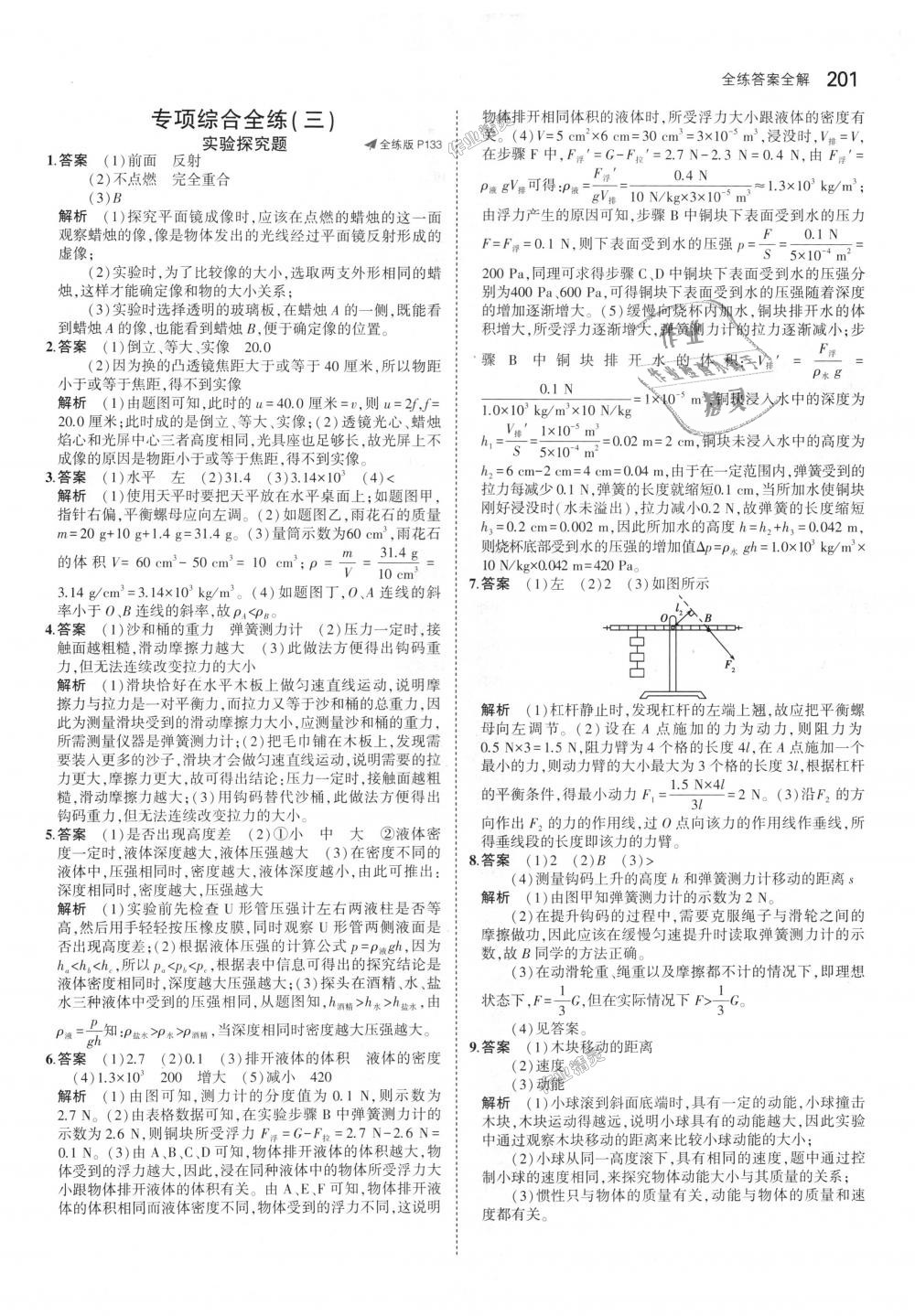 2018年5年中考3年模擬初中物理八年級(jí)全一冊(cè)滬科版 第55頁(yè)