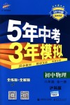 2018年5年中考3年模拟初中物理八年级全一册沪科版