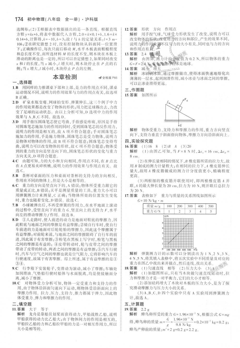 2018年5年中考3年模擬初中物理八年級全一冊滬科版 第28頁