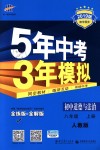 2018年5年中考3年模擬初中道德與法治八年級(jí)上冊(cè)人教版