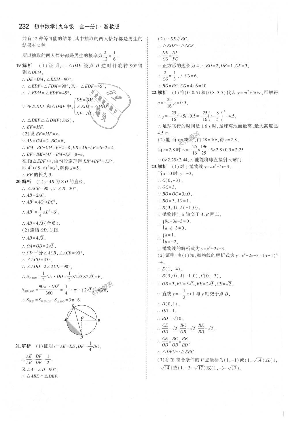 2018年5年中考3年模擬初中數(shù)學(xué)九年級(jí)全一冊(cè)浙教版 第68頁(yè)