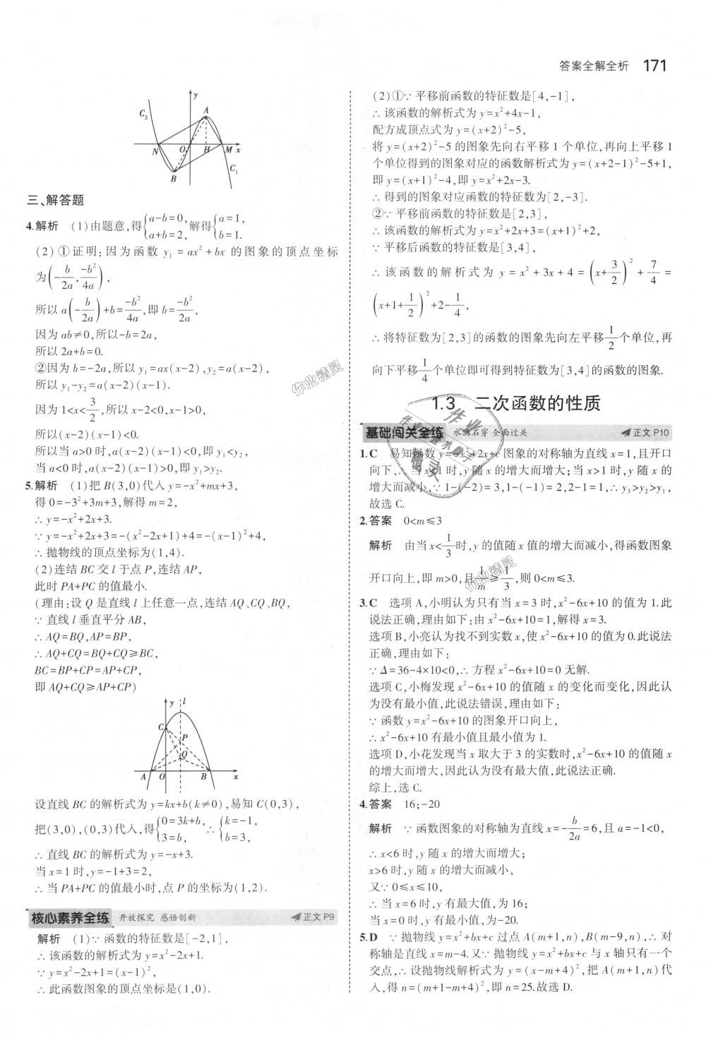 2018年5年中考3年模擬初中數學九年級全一冊浙教版 第7頁