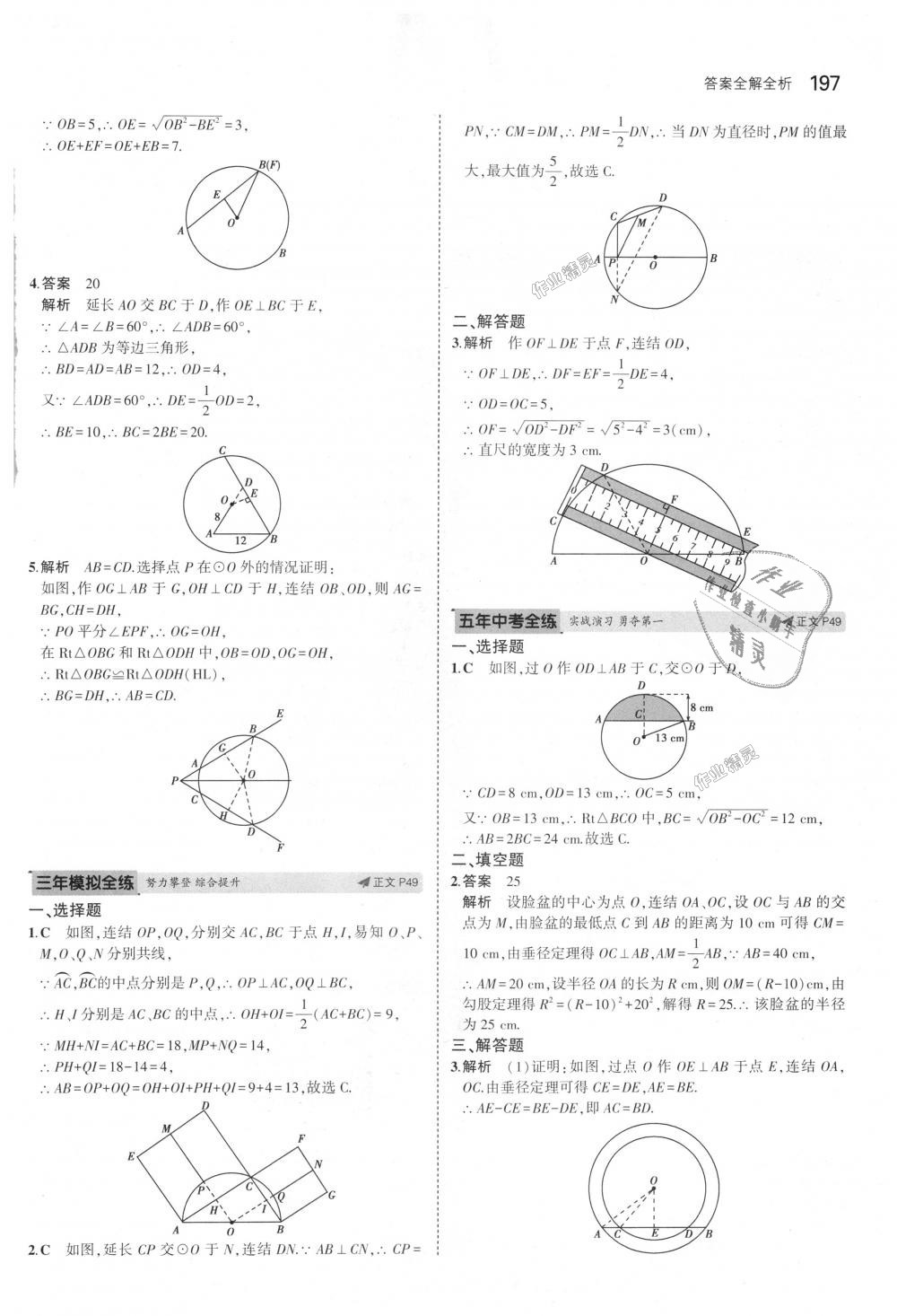 2018年5年中考3年模擬初中數(shù)學九年級全一冊浙教版 第33頁