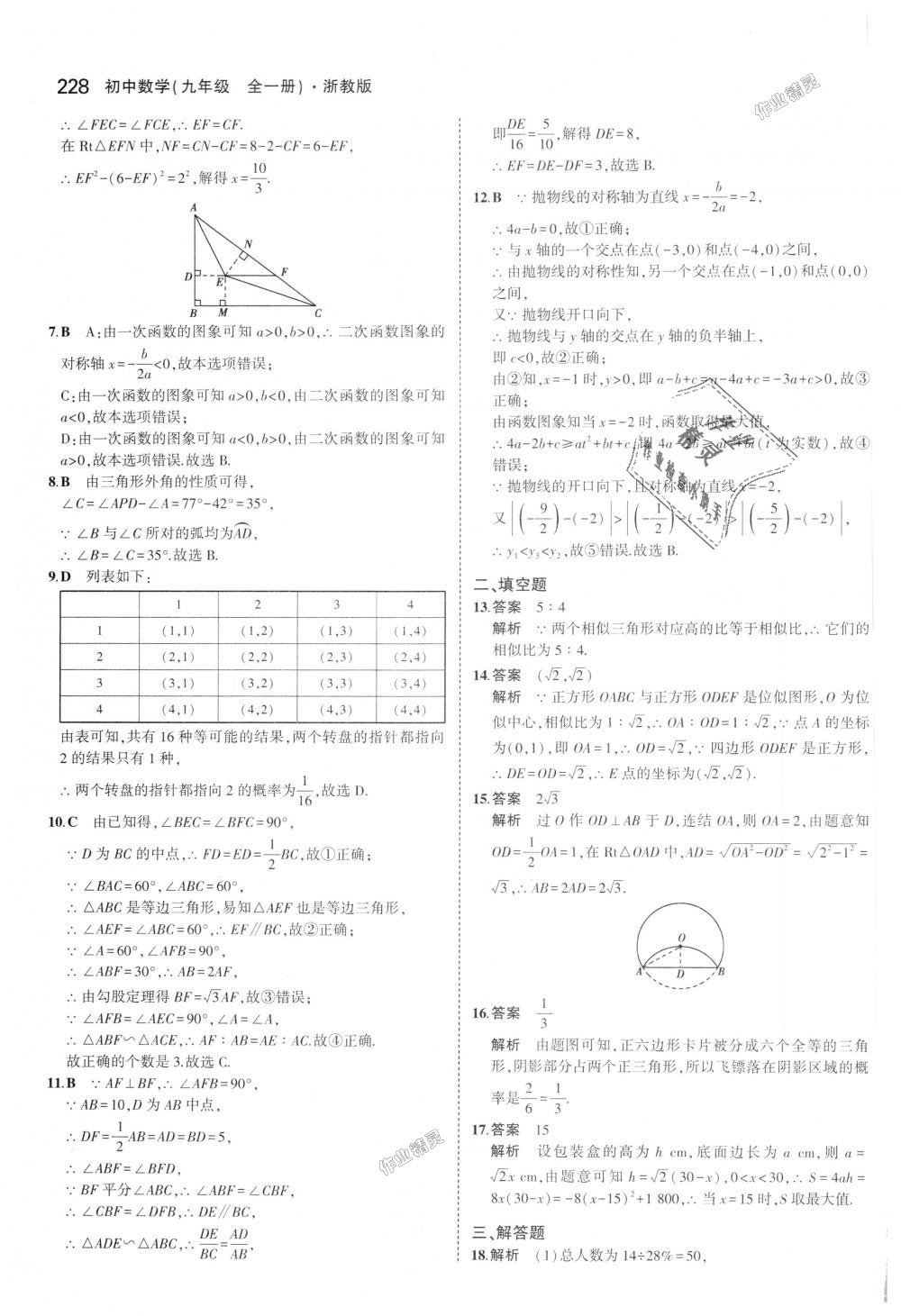 2018年5年中考3年模擬初中數(shù)學(xué)九年級(jí)全一冊(cè)浙教版 第64頁(yè)