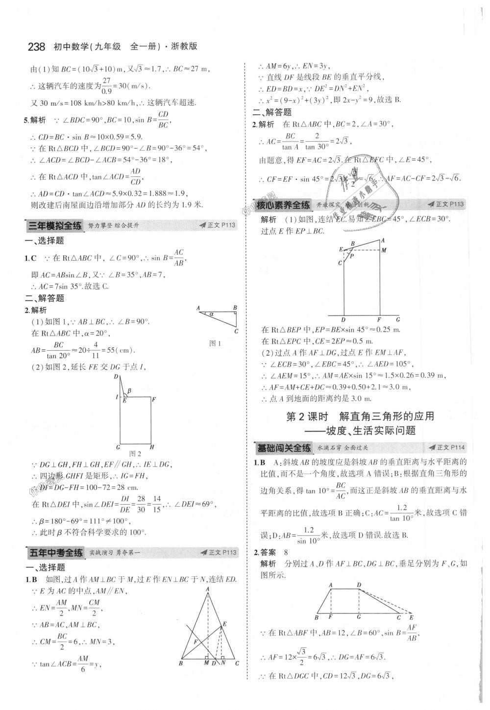 2018年5年中考3年模擬初中數(shù)學(xué)九年級全一冊浙教版 第74頁