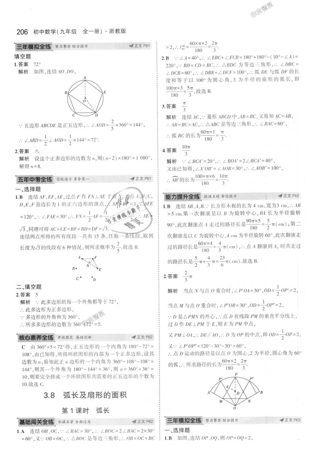 2018年5年中考3年模擬初中數(shù)學九年級全一冊浙教版 第42頁