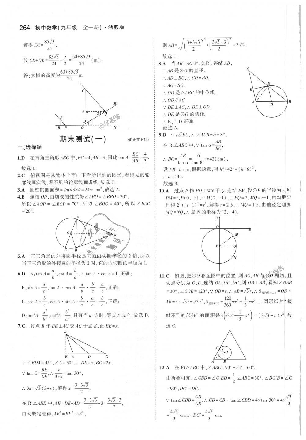 2018年5年中考3年模擬初中數(shù)學九年級全一冊浙教版 第100頁