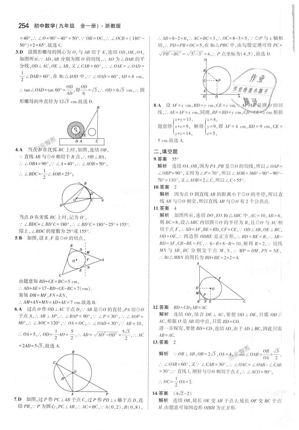 2018年5年中考3年模擬初中數(shù)學(xué)九年級(jí)全一冊浙教版 第90頁