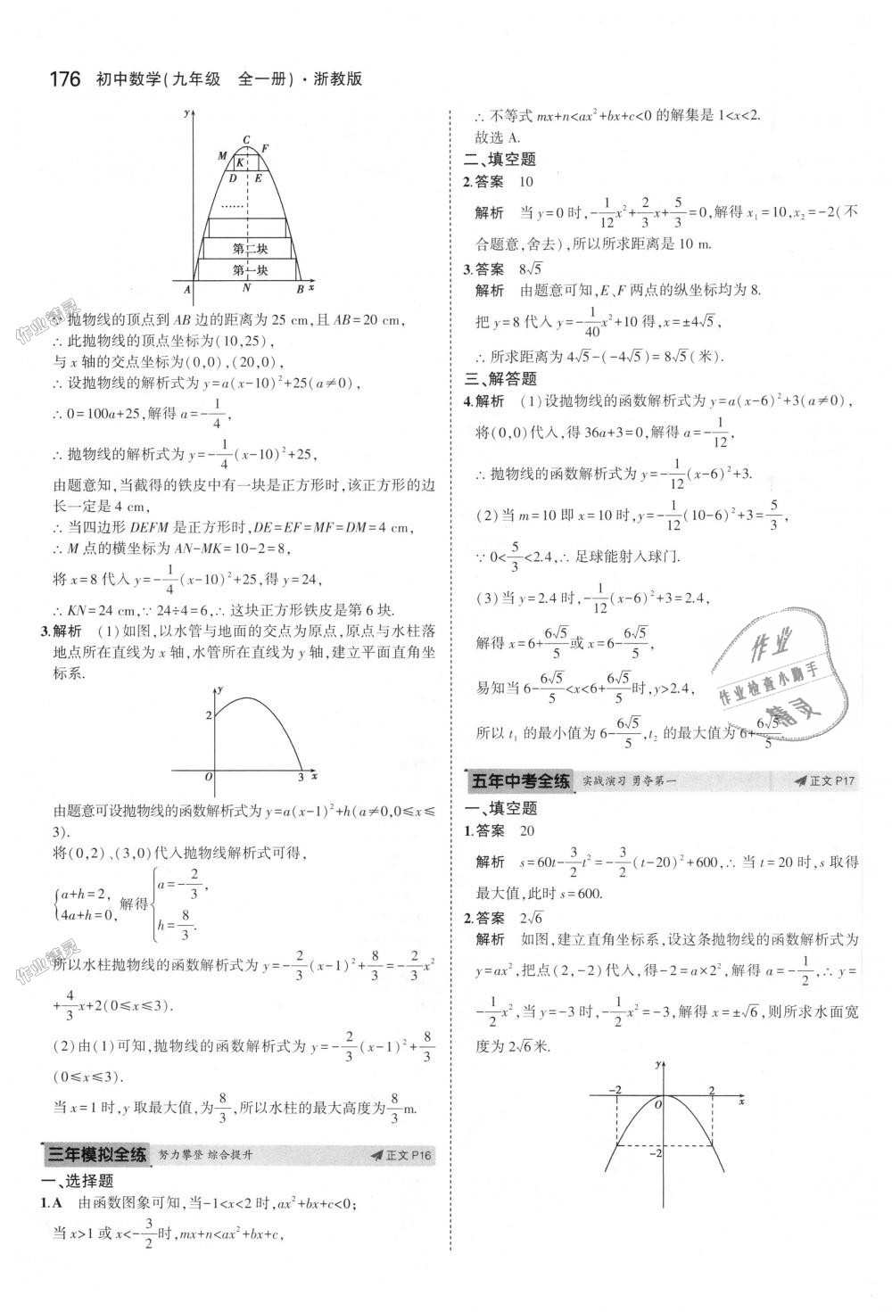 2018年5年中考3年模擬初中數(shù)學(xué)九年級全一冊浙教版 第12頁