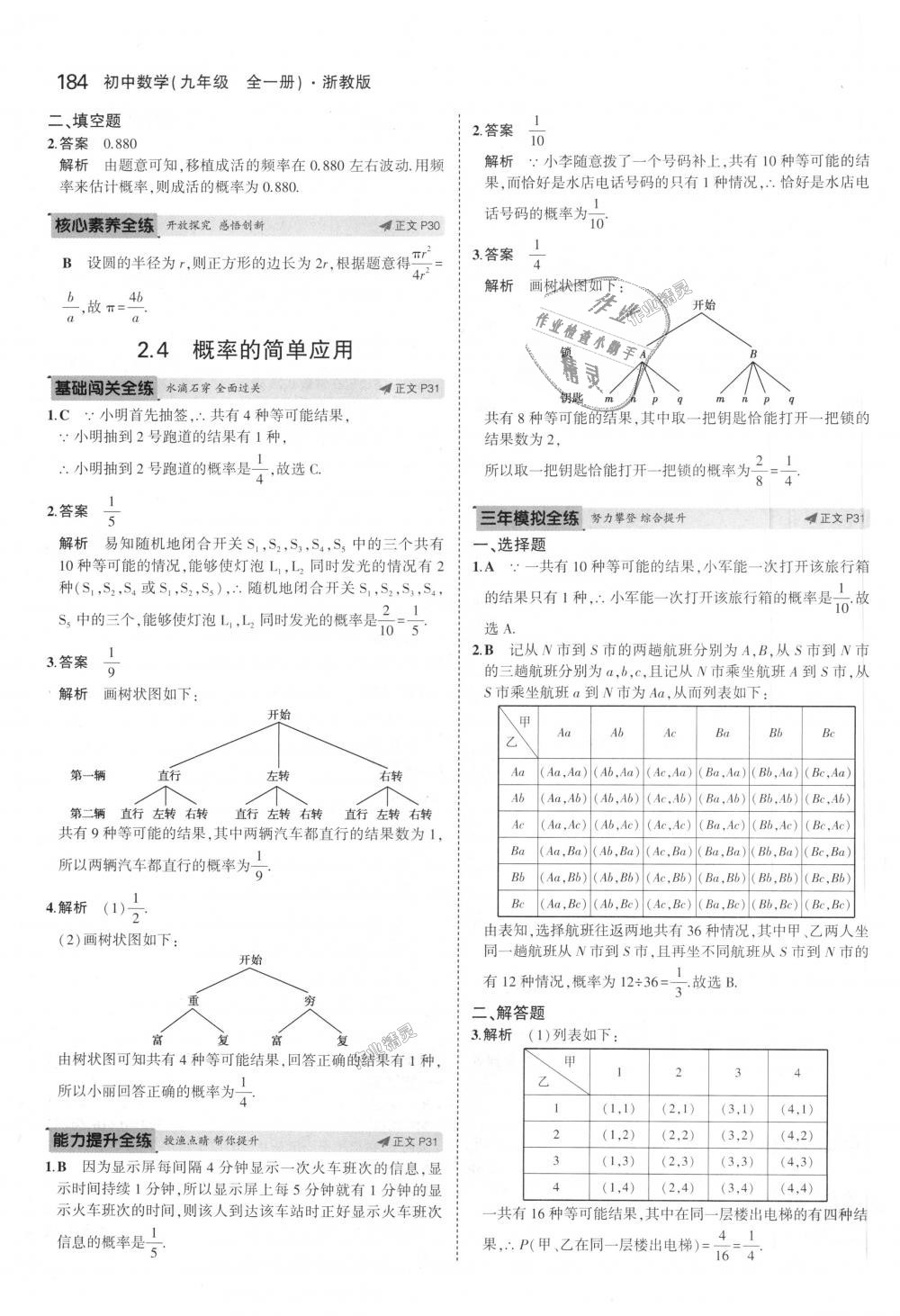 2018年5年中考3年模擬初中數(shù)學(xué)九年級全一冊浙教版 第20頁