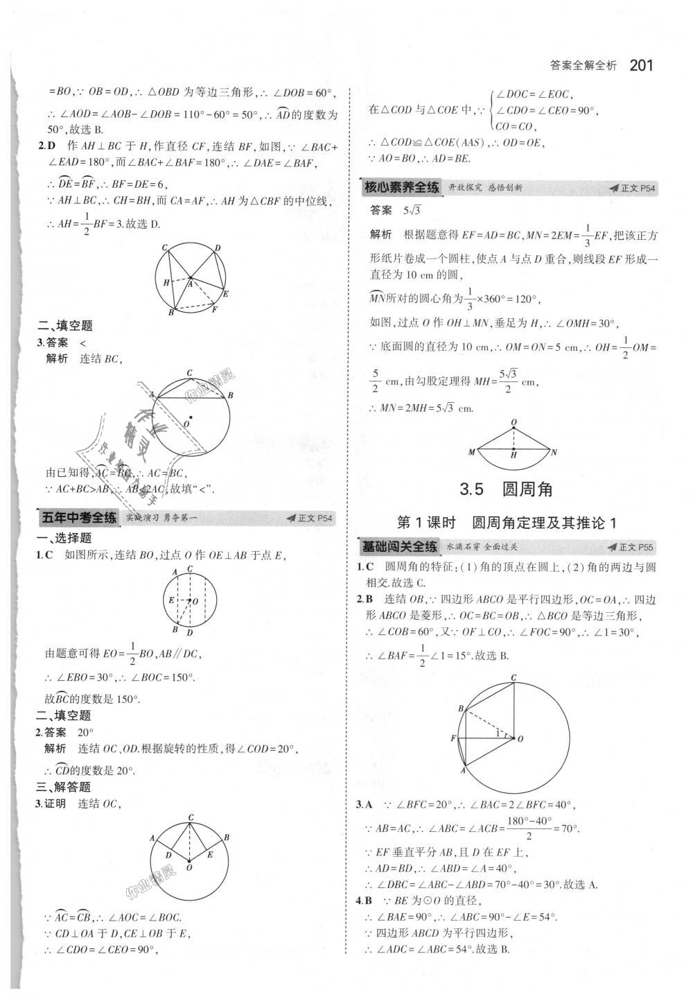 2018年5年中考3年模擬初中數(shù)學(xué)九年級全一冊浙教版 第37頁