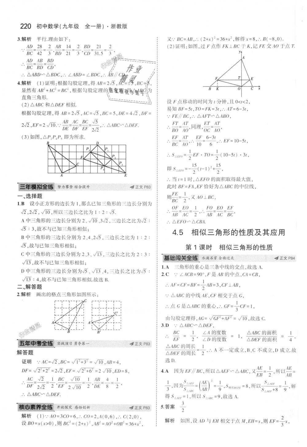 2018年5年中考3年模擬初中數(shù)學(xué)九年級全一冊浙教版 第56頁