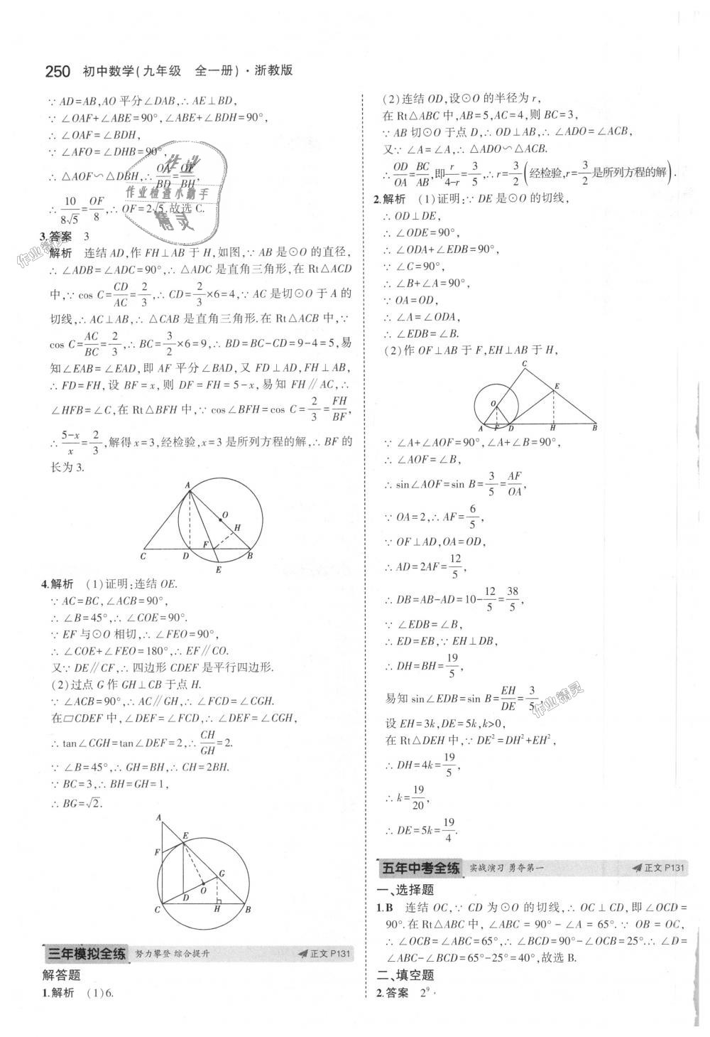 2018年5年中考3年模擬初中數(shù)學九年級全一冊浙教版 第86頁