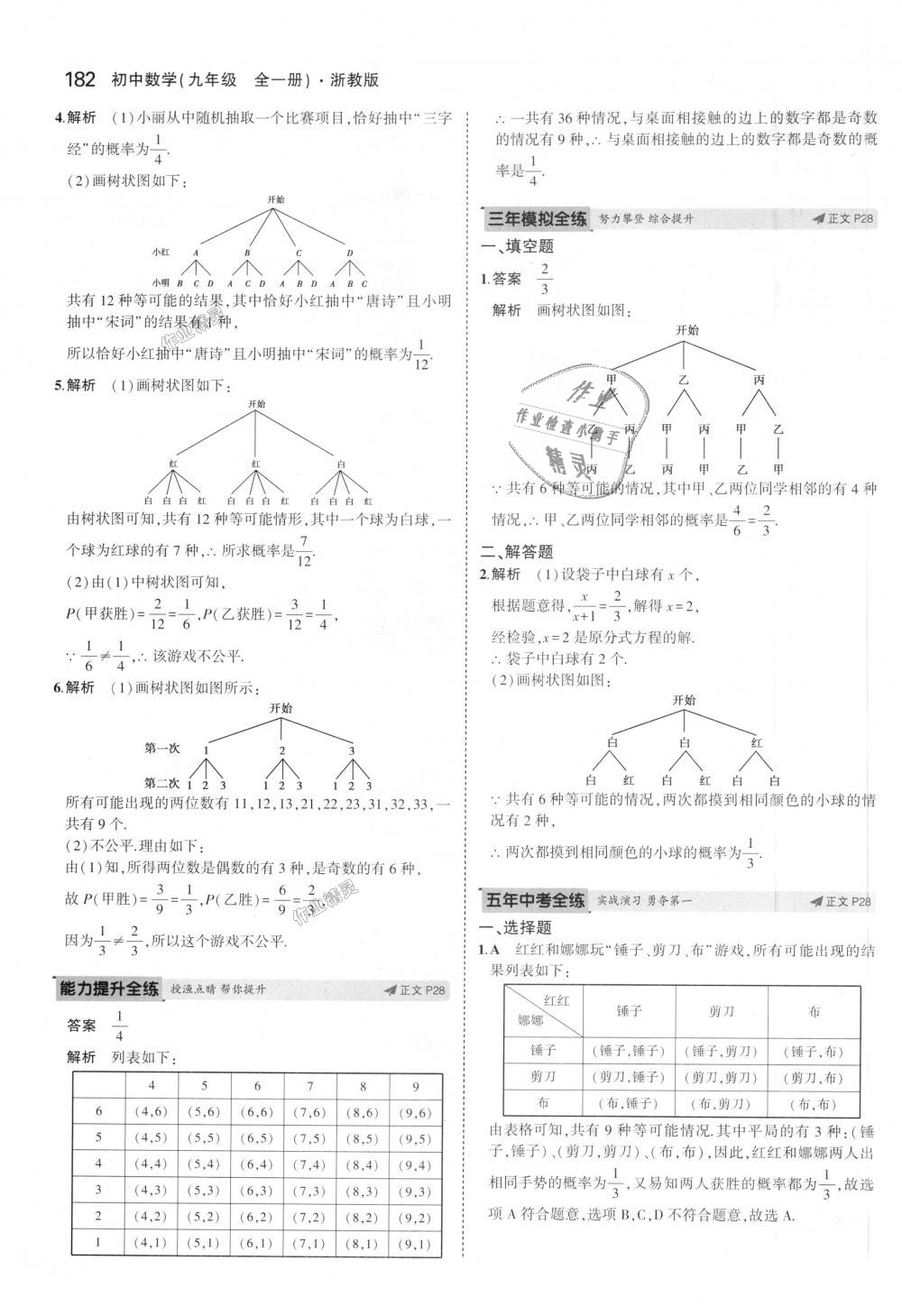 2018年5年中考3年模擬初中數(shù)學(xué)九年級全一冊浙教版 第18頁