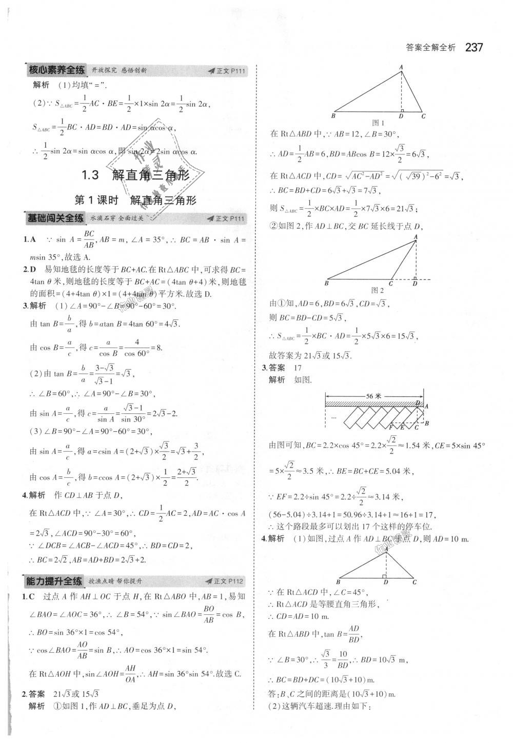 2018年5年中考3年模擬初中數(shù)學九年級全一冊浙教版 第73頁