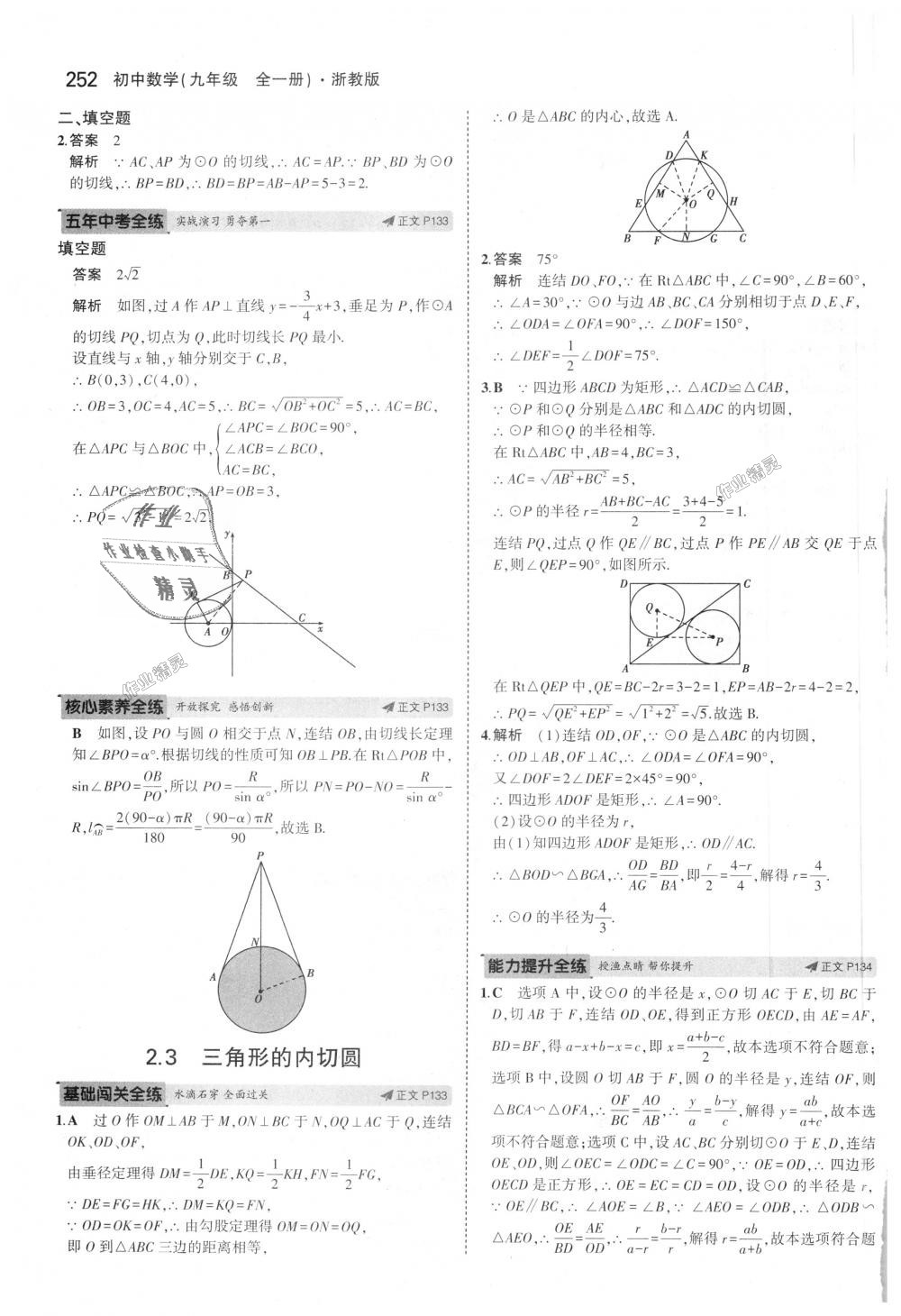 2018年5年中考3年模擬初中數(shù)學(xué)九年級(jí)全一冊浙教版 第88頁